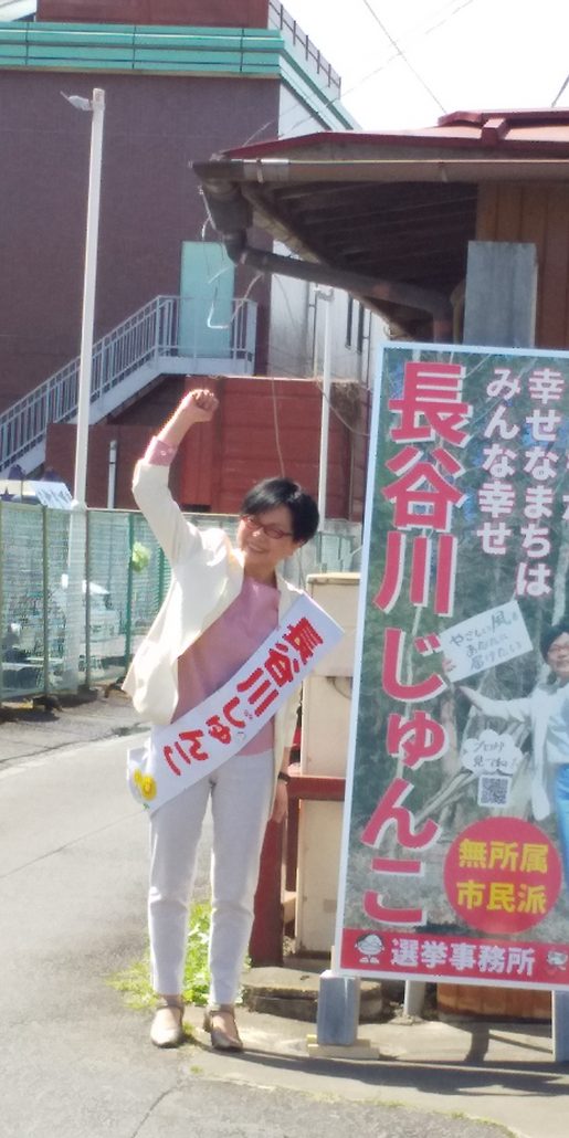 飯能市議選 長谷川じゅんこさん 元気いっぱいスタート ブログあれこれ 飯能市議選 長谷川じゅんこさん 元気いっぱいスタート ブログあれこれ