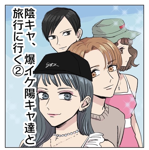 陰キャ 爆イケ陽キャと旅行に行く シブヤツキミの陰気な独り言 Powered By ライブドアブログ 陰キャ 爆イケ陽キャと旅行に行く シブヤツキミの陰気な独り言 Powered By ライブドアブログ