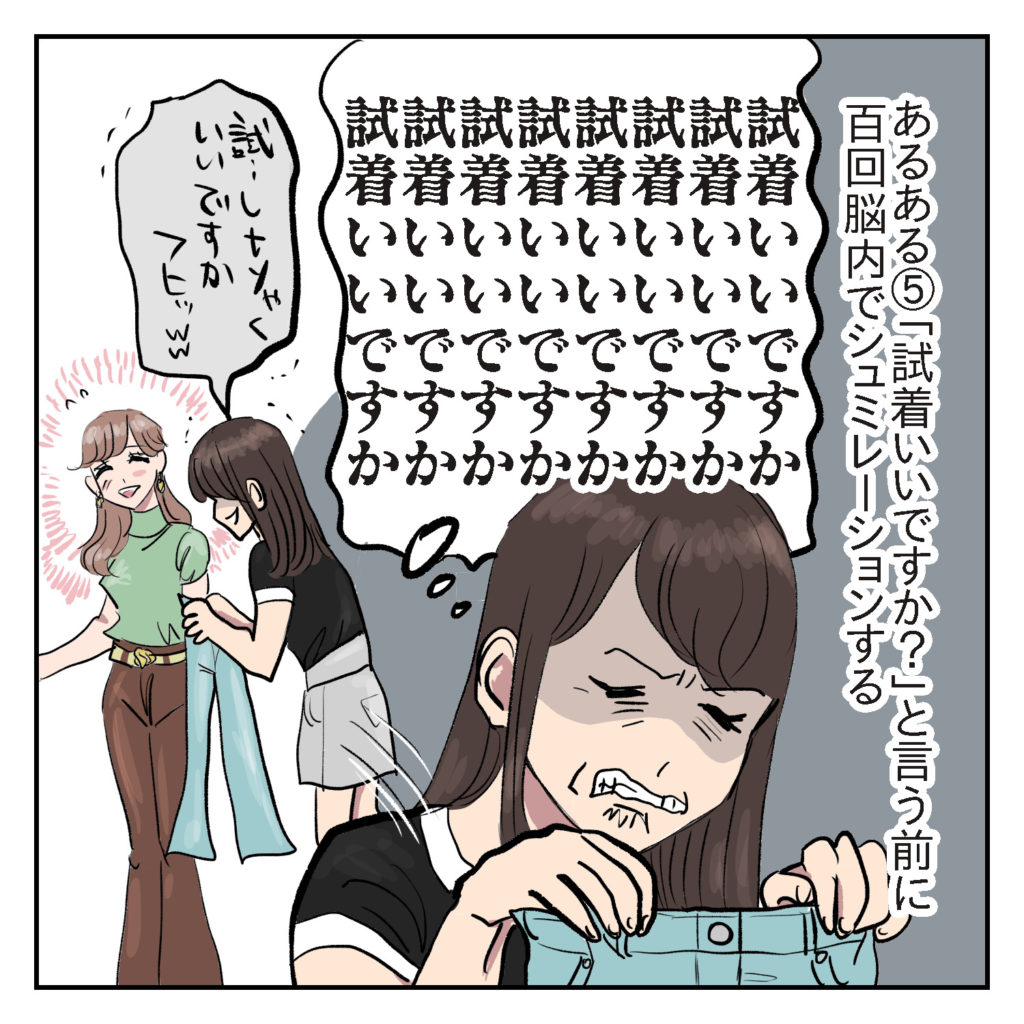 陰キャvs服屋の店員さんあるある : シブヤツキミの陰気な独り言