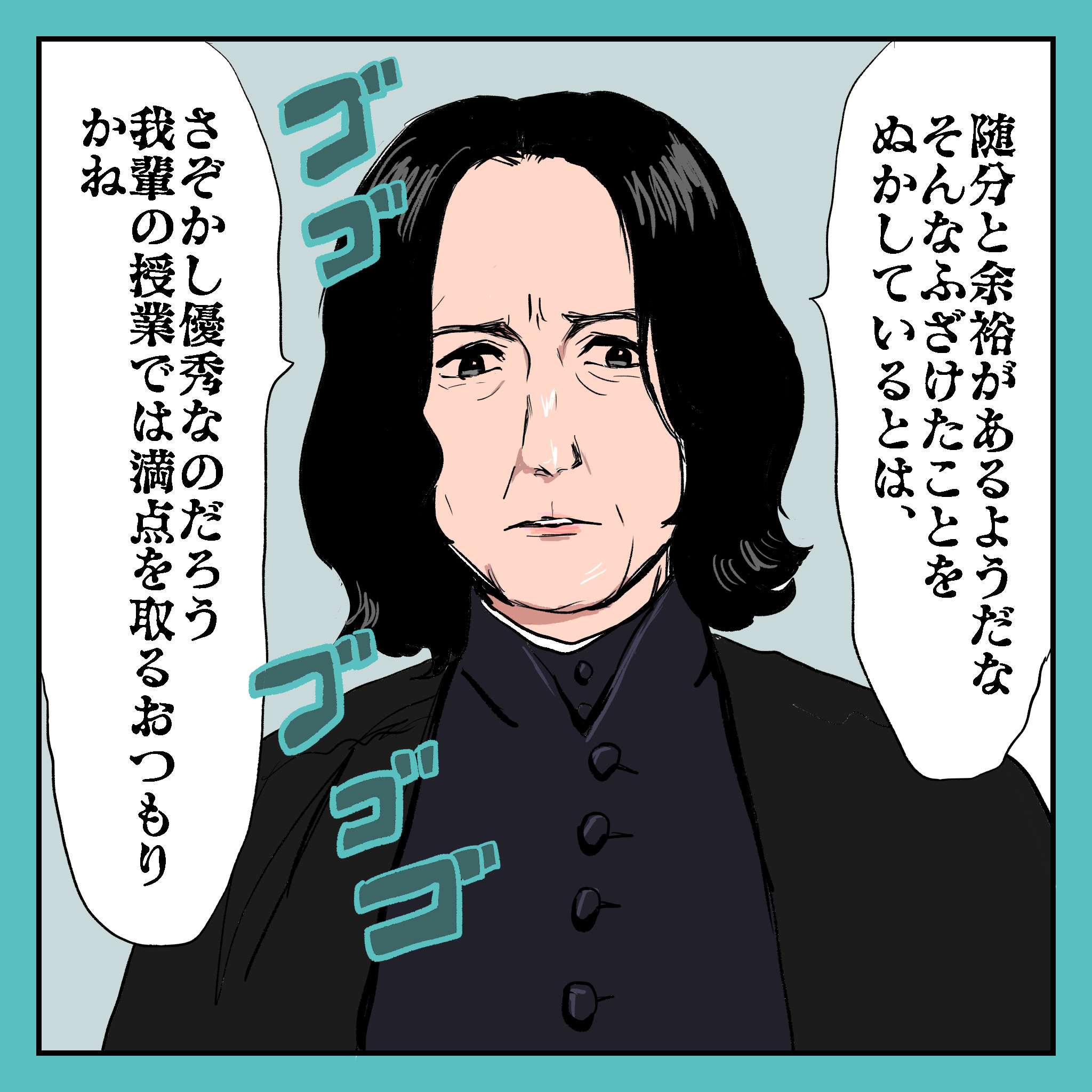 もしスネイプ先生が女子校の先生だったら シブヤツキミの陰気な独り言 Powered By ライブドアブログ