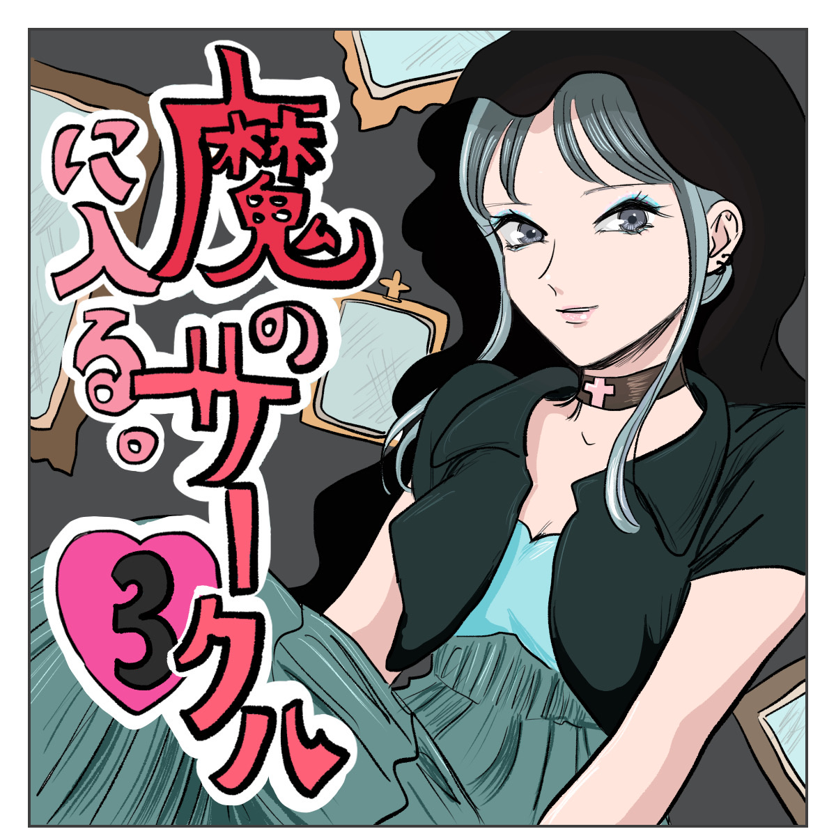 魔のサークルに入る シブヤツキミの陰気な独り言 Powered By ライブドアブログ