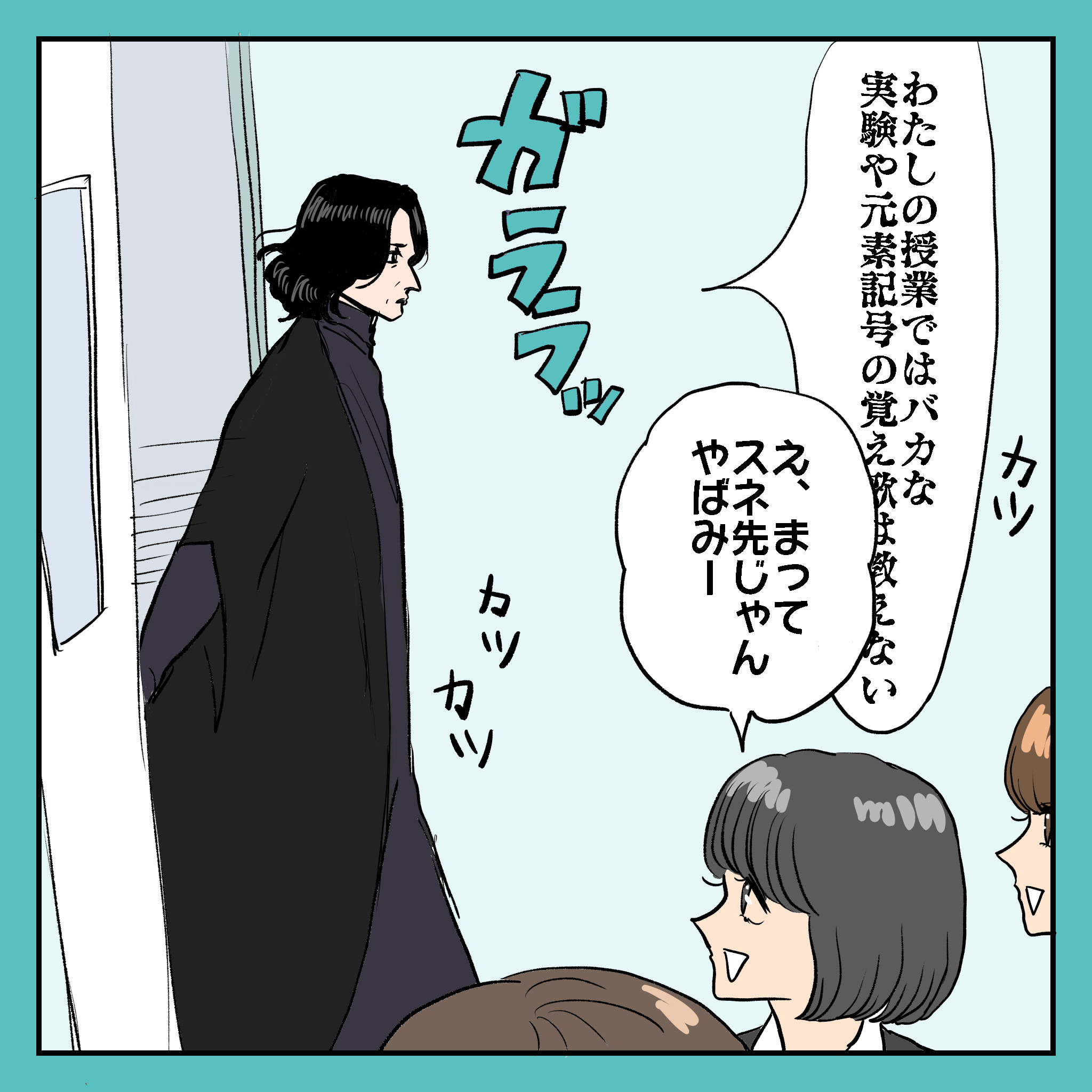 もしスネイプ先生が女子校の先生だったら シブヤツキミの陰気な独り言 Powered By ライブドアブログ