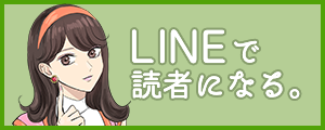 LINEで読者になる