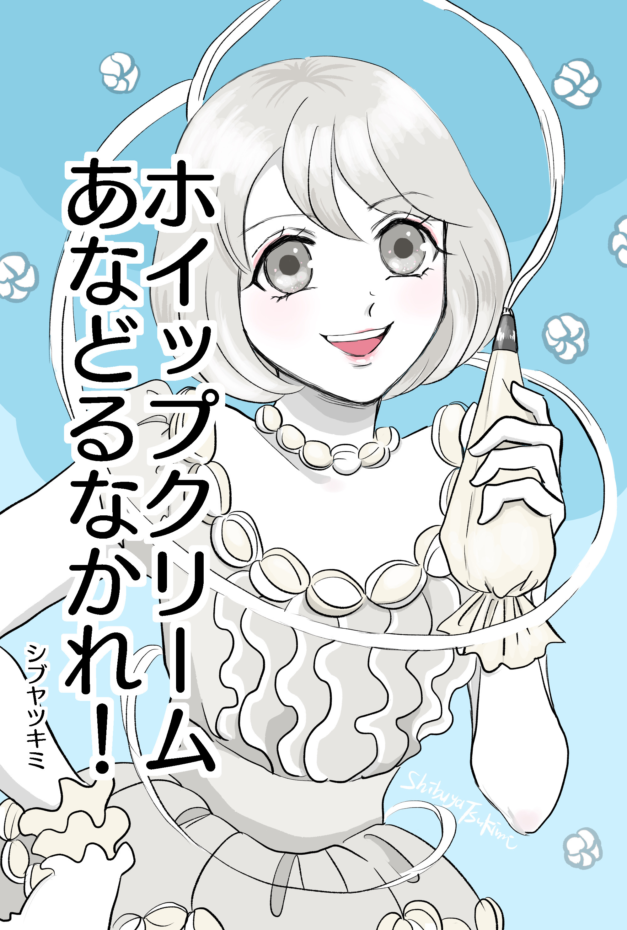 ホイップクリームあなどるなかれ シブヤツキミの陰気な独り言 Powered By ライブドアブログ