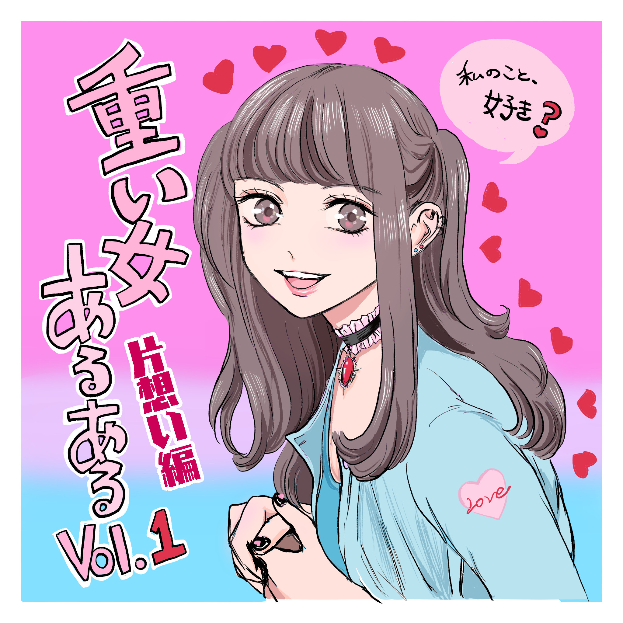 重い女あるある1 シブヤツキミの陰気な独り言 Powered By ライブドアブログ 重い女あるある1 シブヤツキミの陰気な独り言 Powered By ライブドアブログ