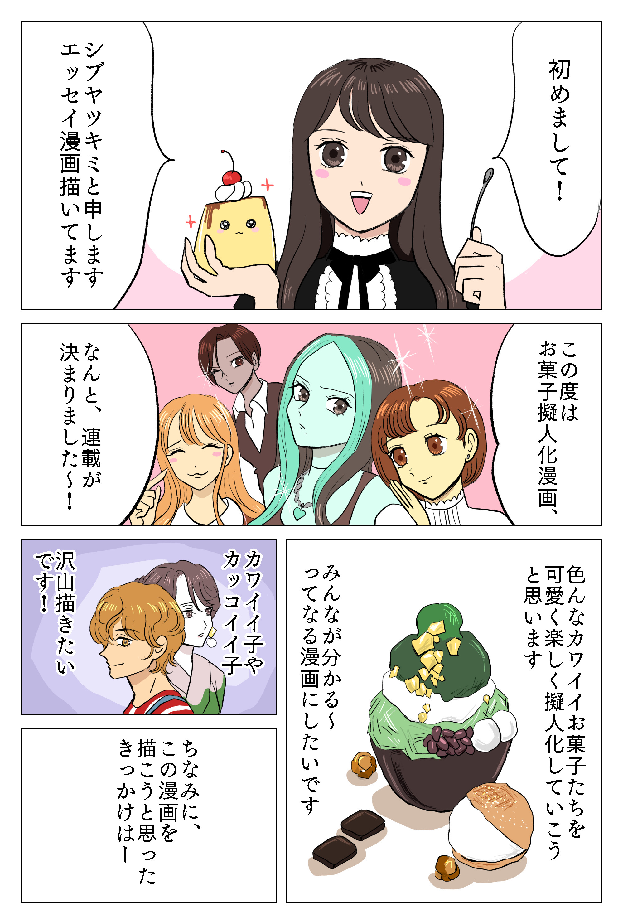 お菓子漫画第0話 シブヤツキミの陰気な独り言 Powered By ライブドアブログ