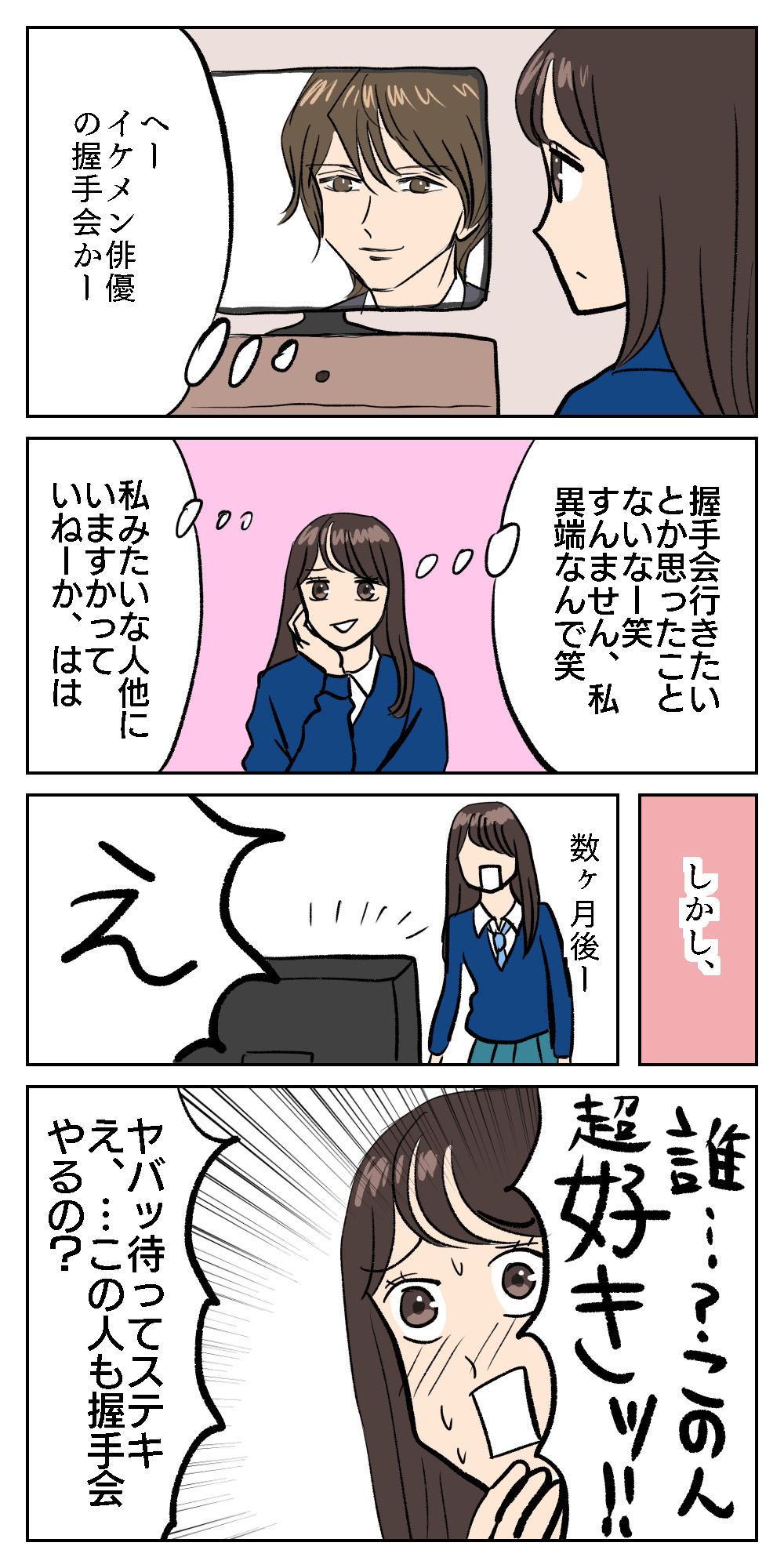 私の唯一行った握手会 シブヤツキミの陰気な独り言 Powered By ライブドアブログ