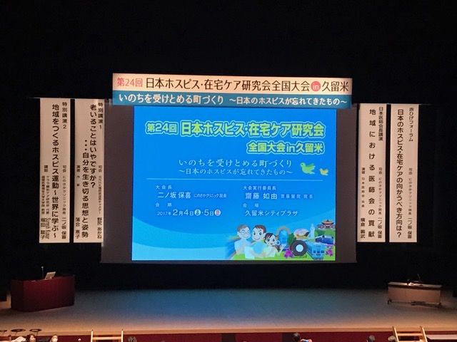 学会発表 第24回日本ホスピス 在宅ケア研究会全国大会 志田病院ダイアリー