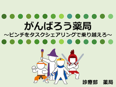4.薬局のタスクシェアリング