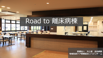 3.ケア病棟リハチーム