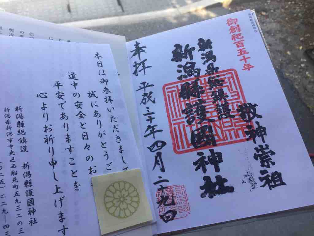 新潟 新潟縣護國神社の御朱印 ゆるり寺社巡り 御朱印紀行