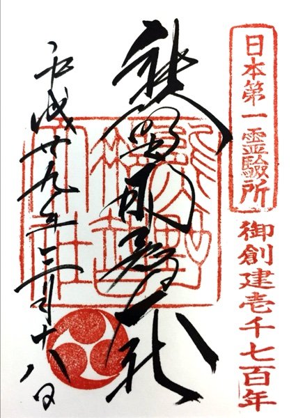 和歌山 熊野那智大社の御朱印 ゆるり寺社巡り 御朱印紀行