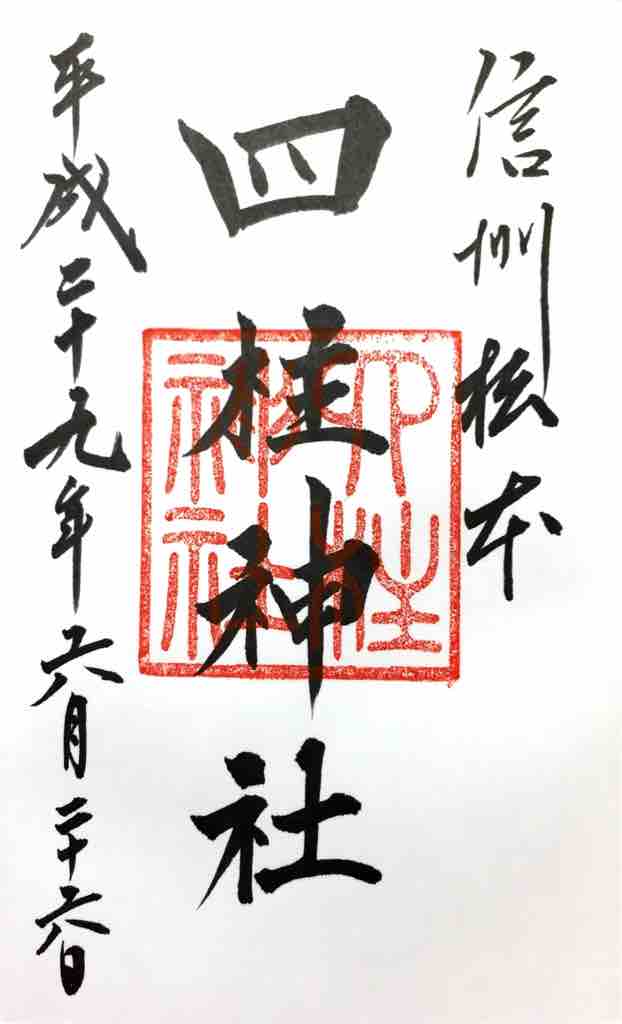 長野 四柱神社の御朱印 ゆるり寺社巡り 御朱印紀行 長野 四柱神社の御朱印 ゆるり寺社巡り 御朱印紀行