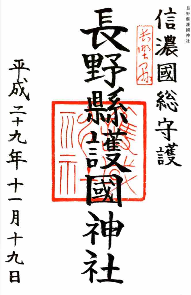 長野 長野縣護國神社の御朱印 ゆるり寺社巡り 御朱印紀行 長野 長野縣護國神社の御朱印 ゆるり寺社巡り 御朱印紀行