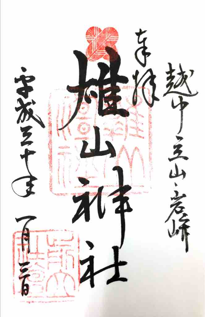 富山 雄山神社 前立社壇の御朱印 ゆるり寺社巡り 御朱印紀行 富山 雄山神社 前立社壇の御朱印 ゆるり寺社巡り 御朱印紀行