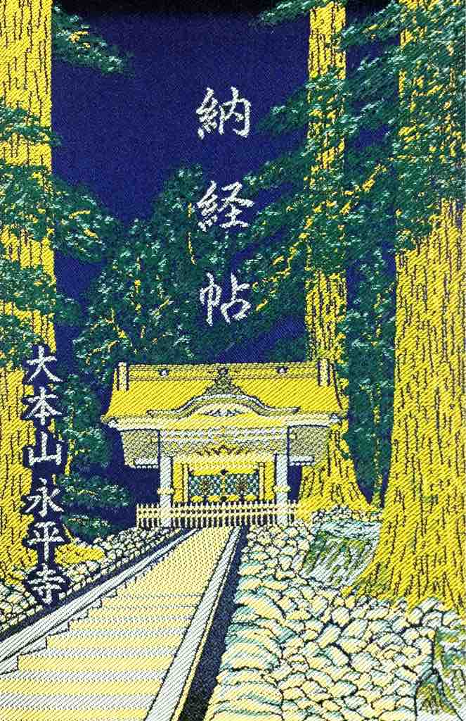 御朱印帳 福井 永平寺の御朱印帳 ゆるり寺社巡り 御朱印紀行