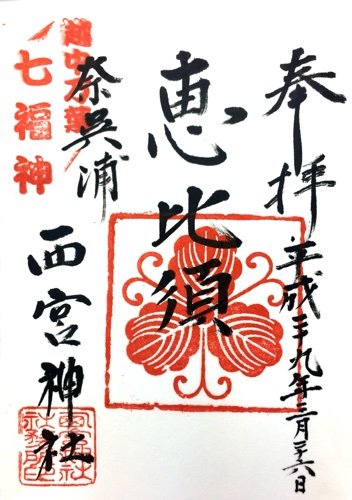 富山 西宮神社の御朱印 ゆるり寺社巡り 御朱印紀行 富山 西宮神社の御朱印 ゆるり寺社巡り 御朱印紀行