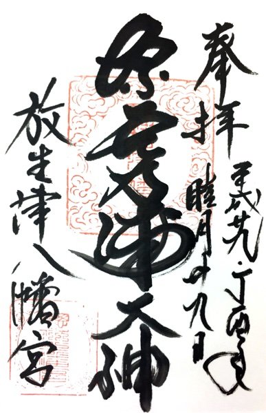 富山 放生津八幡宮の御朱印 ゆるり寺社巡り 御朱印紀行 富山 放生津八幡宮の御朱印 ゆるり寺社巡り 御朱印紀行