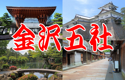 金沢五社 の御朱印をまとめてみました ゆるり寺社巡り 御朱印紀行