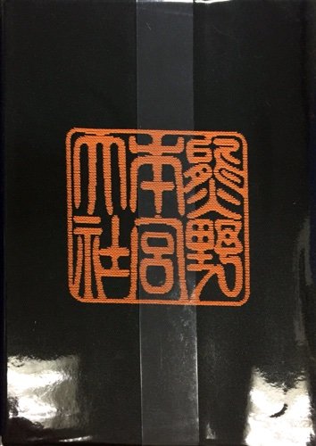 御朱印帳 和歌山 熊野本宮大社の御朱印帳 ゆるり寺社巡り 御朱印紀行 御朱印帳 和歌山 熊野本宮大社の御朱印帳 ゆるり寺社巡り 御朱印紀行