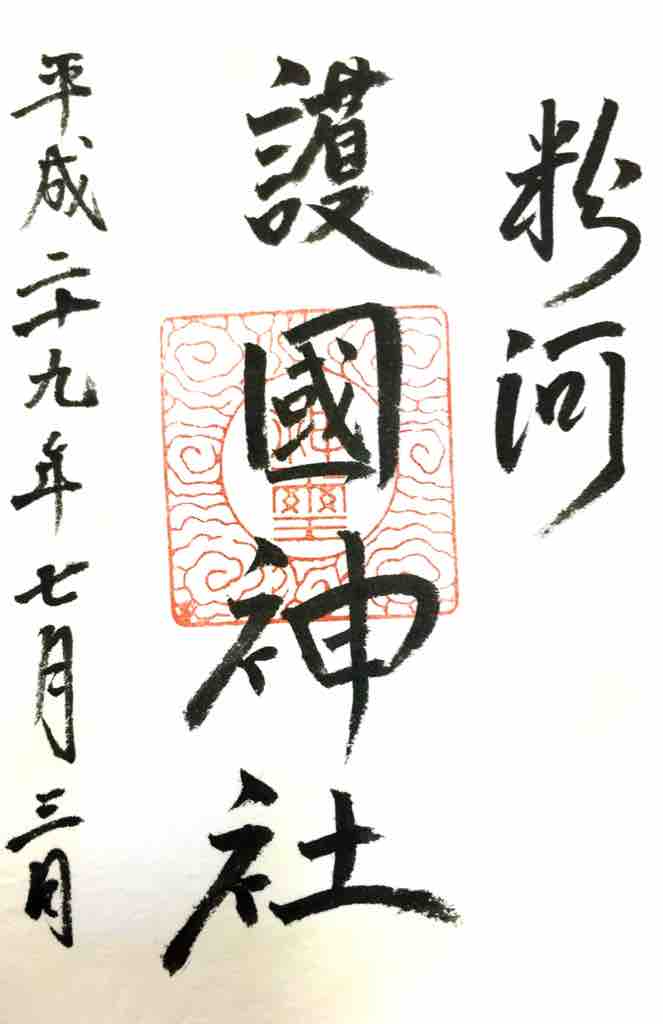 和歌山 粉河産土神社 粉河護国神社の御朱印 ゆるり寺社巡り 御朱印紀行 和歌山 粉河産土神社 粉河護国神社の御朱印 ゆるり寺社巡り 御朱印紀行