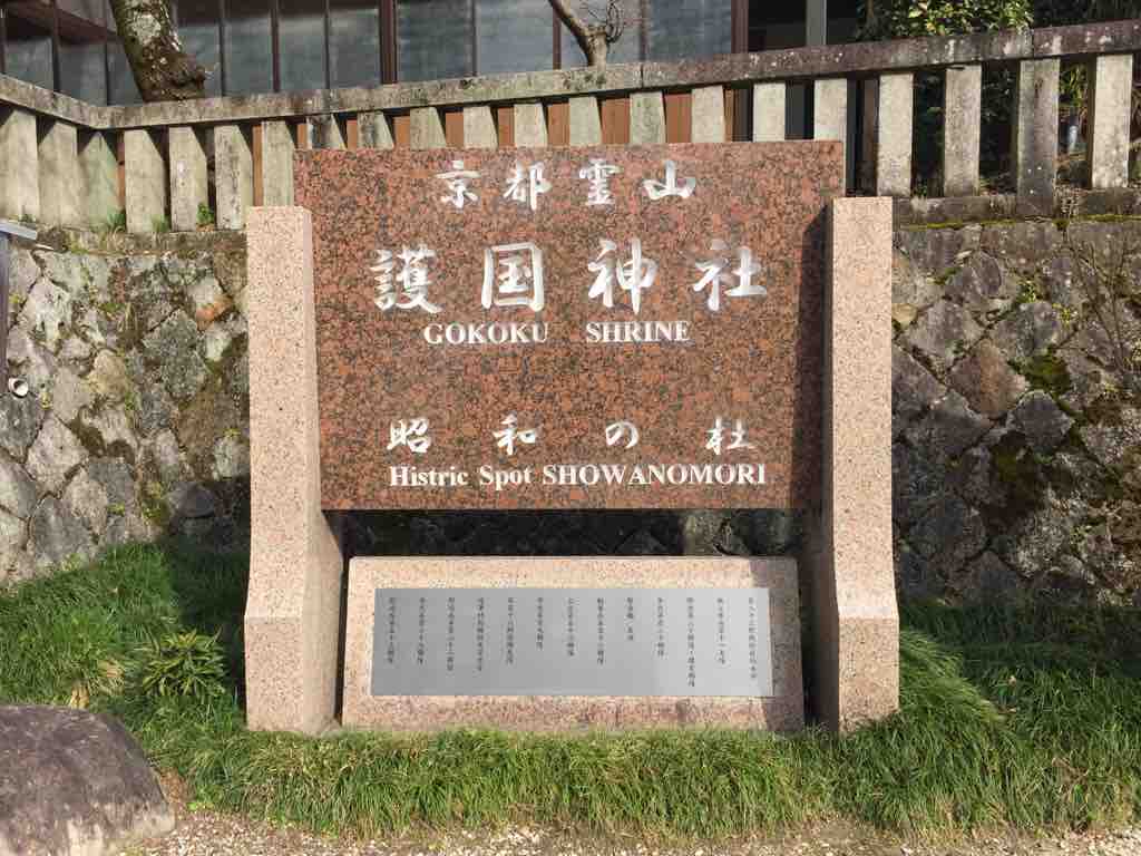 京都 京都霊山護國神社の御朱印 ゆるり寺社巡り 御朱印紀行