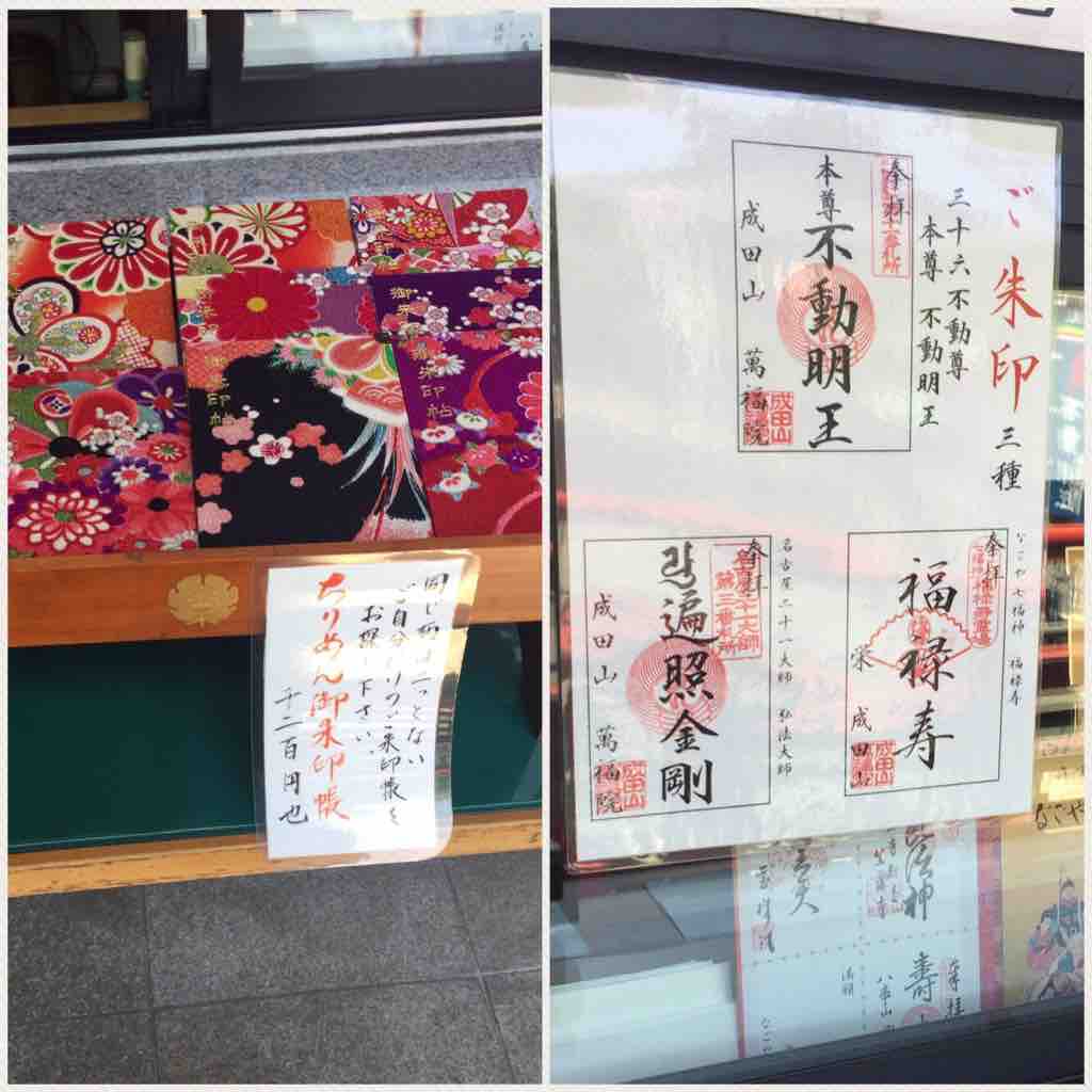 愛知 萬福院 成田山名古屋栄分院 の御朱印 ゆるり寺社巡り 御朱印紀行