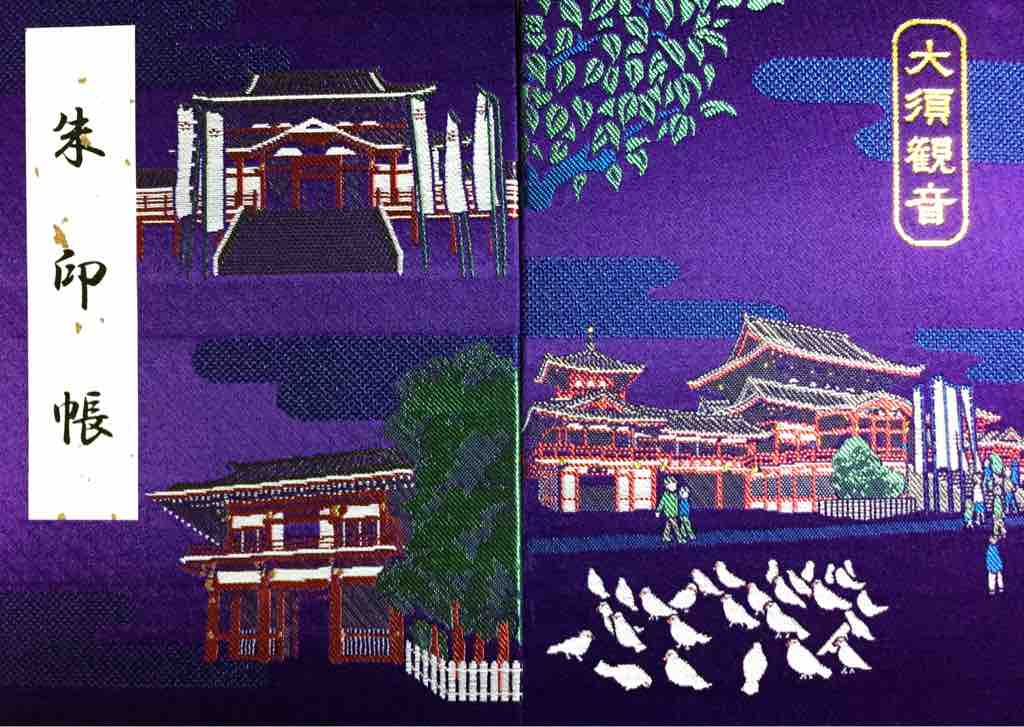 御朱印帳／愛知】大須観音の御朱印帳 : ゆるり寺社巡り ～御朱印紀行～