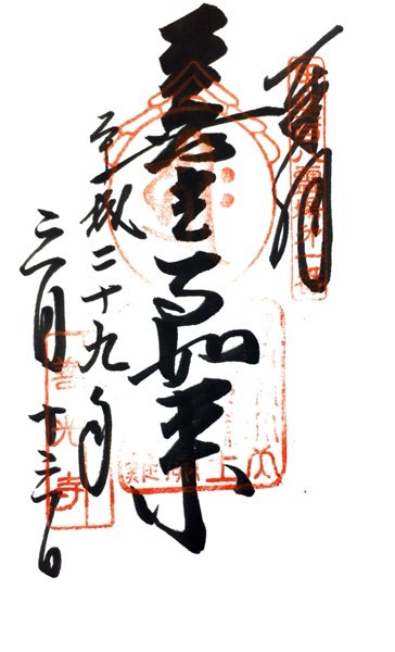 山梨 甲斐善光寺の御朱印 ゆるり寺社巡り 御朱印紀行