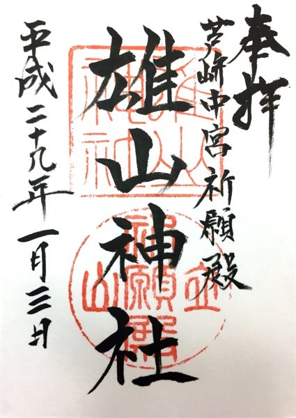 富山 雄山神社 中宮祈願殿の御朱印 ゆるり寺社巡り 御朱印紀行 富山 雄山神社 中宮祈願殿の御朱印 ゆるり寺社巡り 御朱印紀行