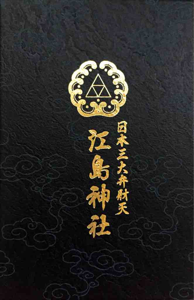 御朱印帳 神奈川 江島神社の御朱印帳 ゆるり寺社巡り 御朱印紀行