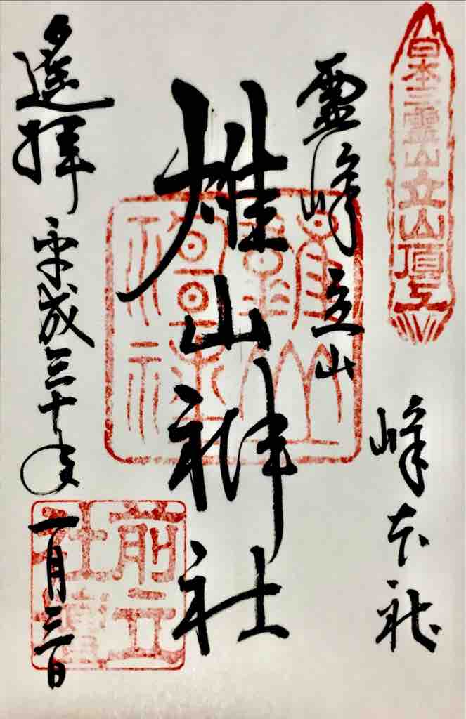 富山 雄山神社 峰本社の御朱印 遥拝印 ゆるり寺社巡り 御朱印紀行