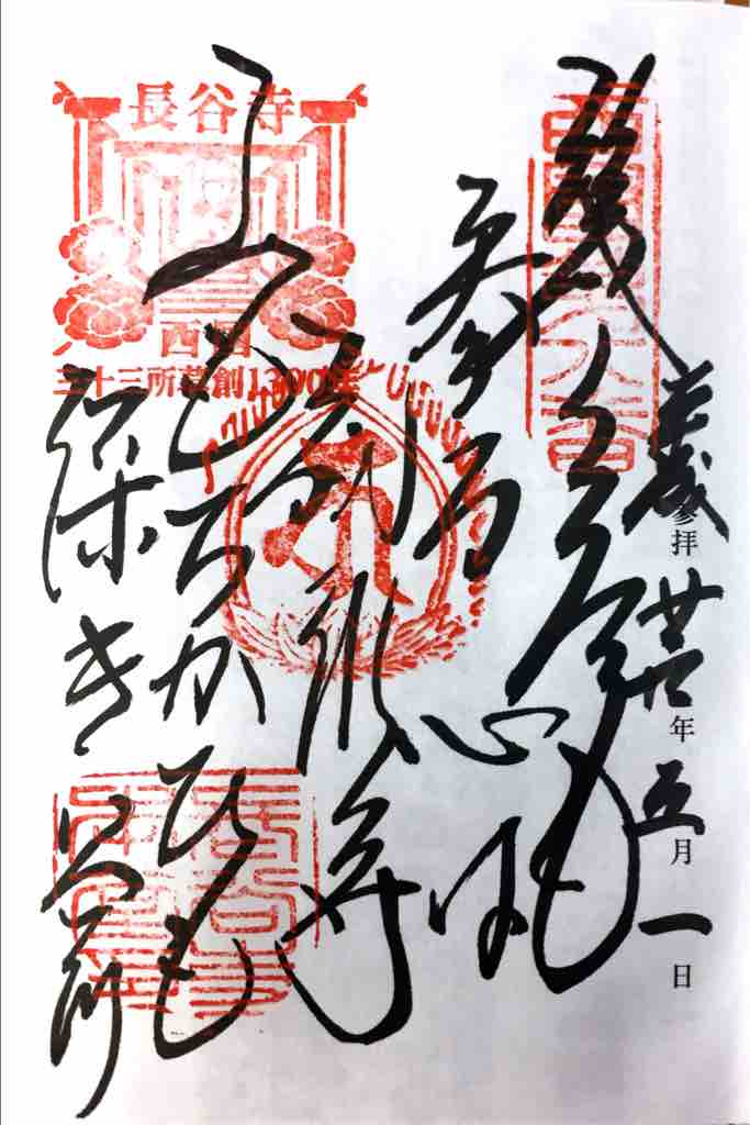 奈良 長谷寺の御朱印 ゆるり寺社巡り 御朱印紀行 奈良 長谷寺の御朱印 ゆるり寺社巡り 御朱印紀行