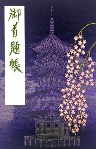 御朱印帳 山梨 久遠寺の御朱印帳 ゆるり寺社巡り 御朱印紀行