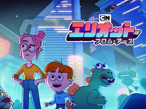 カートゥーンネットワーク エリオット フロム アース 21年10月sp カートゥーンネットワーク視聴記録