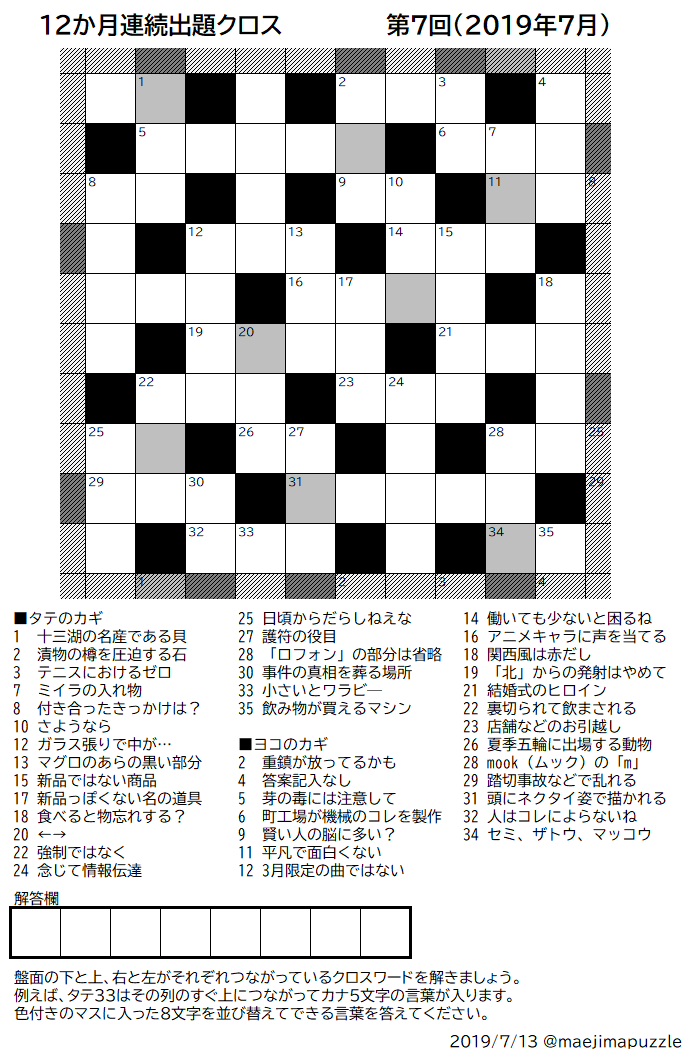 19クロス 第7回 クロスワード 解答者募集中 パズルに関して