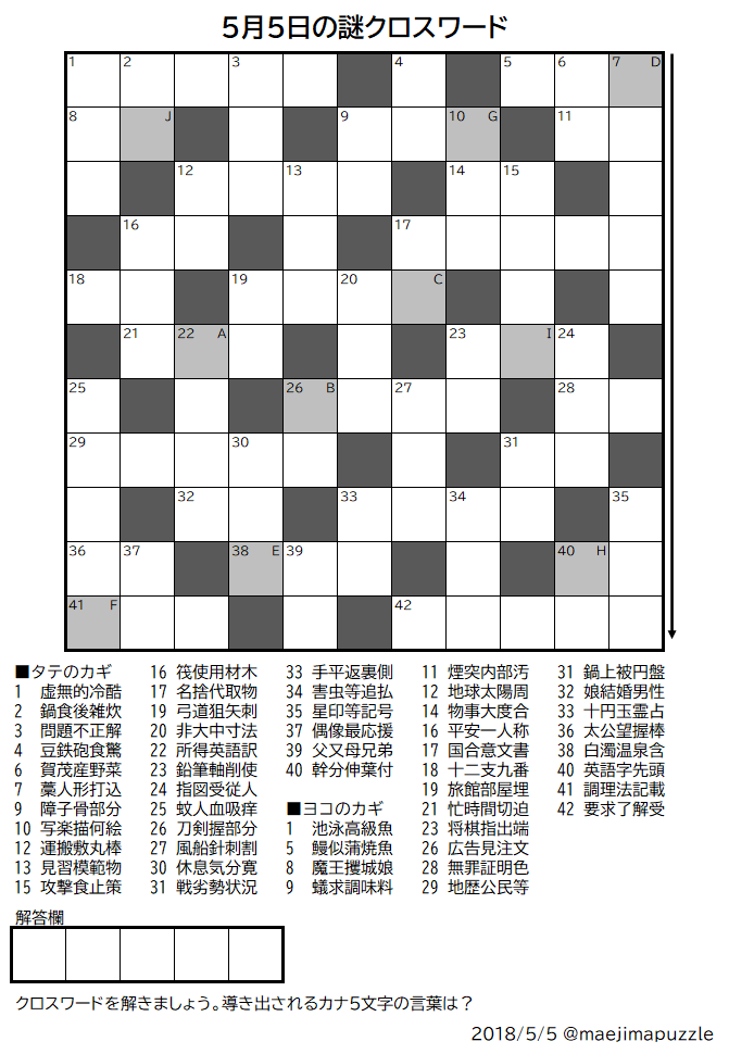 クロスワード 謎解き 5月5日のクロスワード パズルに関して クロスワード 謎解き 5月5日のクロスワード パズルに関して
