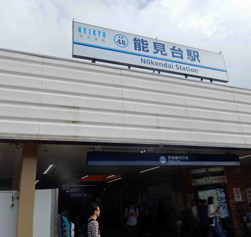 能見台駅