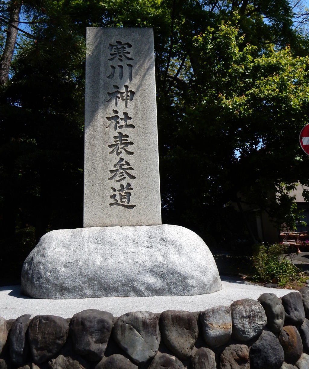 寒川神社周辺散策1 2 漫歩人の戯言 寒川神社周辺散策1 2 漫歩人の戯言