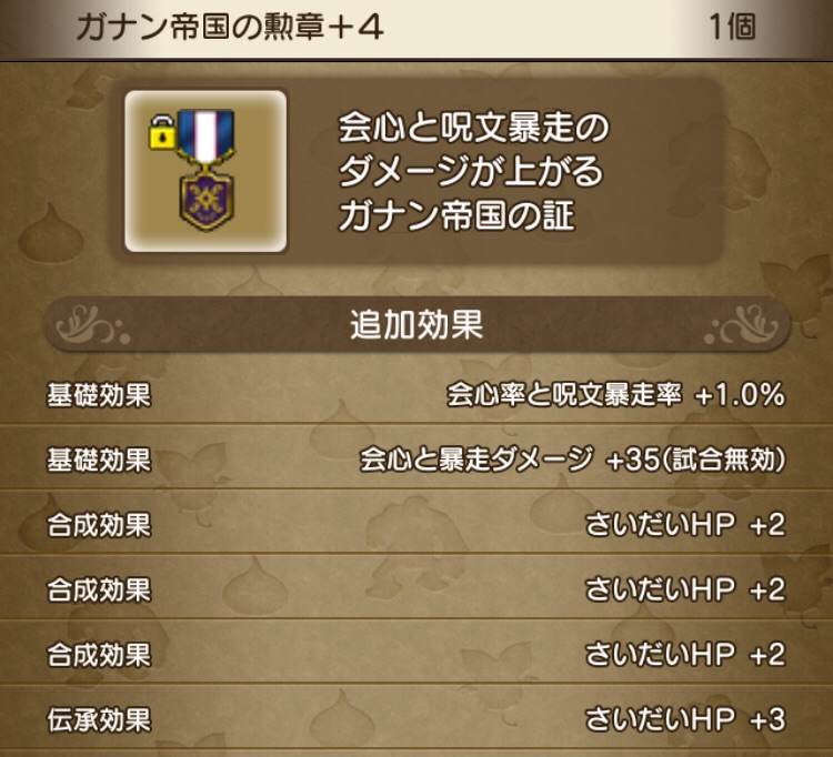 悲報 アカギ ガナン帝国勲章 Hp完成 ワシズのもぎたてドラクエ日記