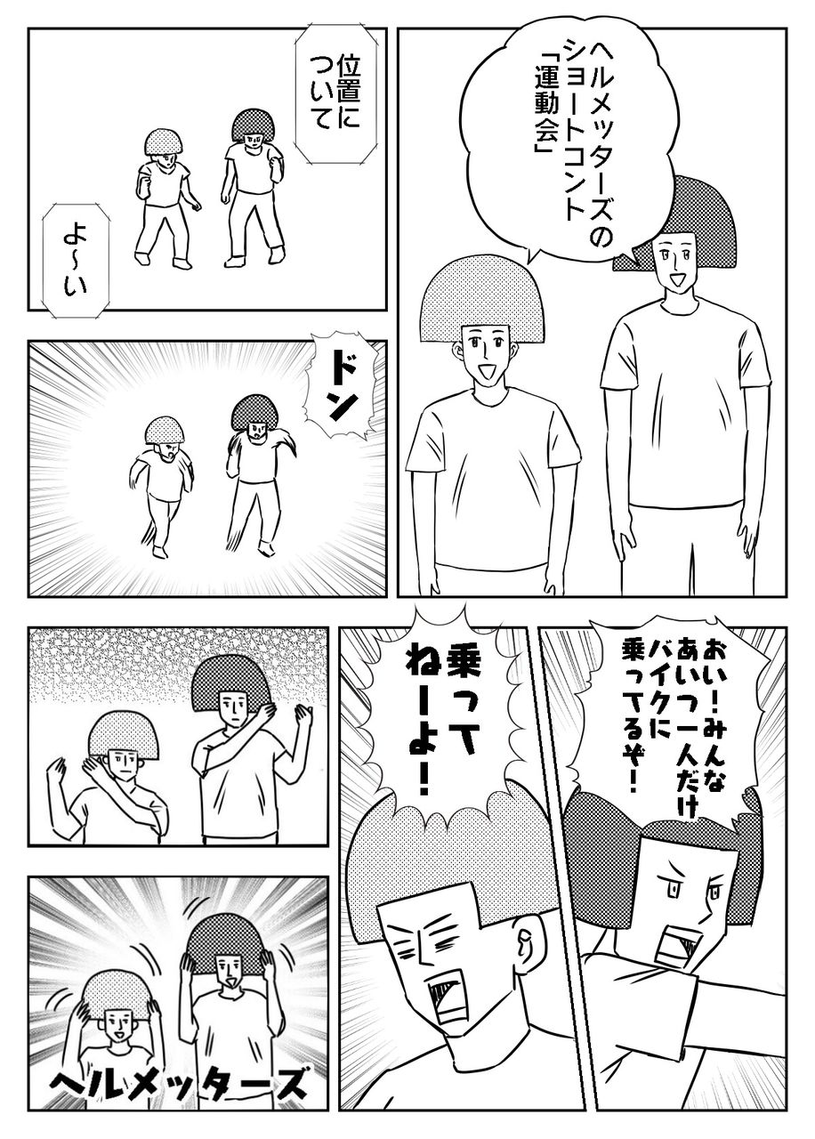 ヘルメッターズのショートコント 運動会 フクシマのマンガ