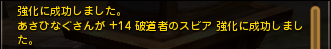 あさひなぐさんが+14 破道者のスピア 強化に成功しました。