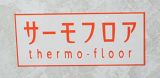 サーモフロア