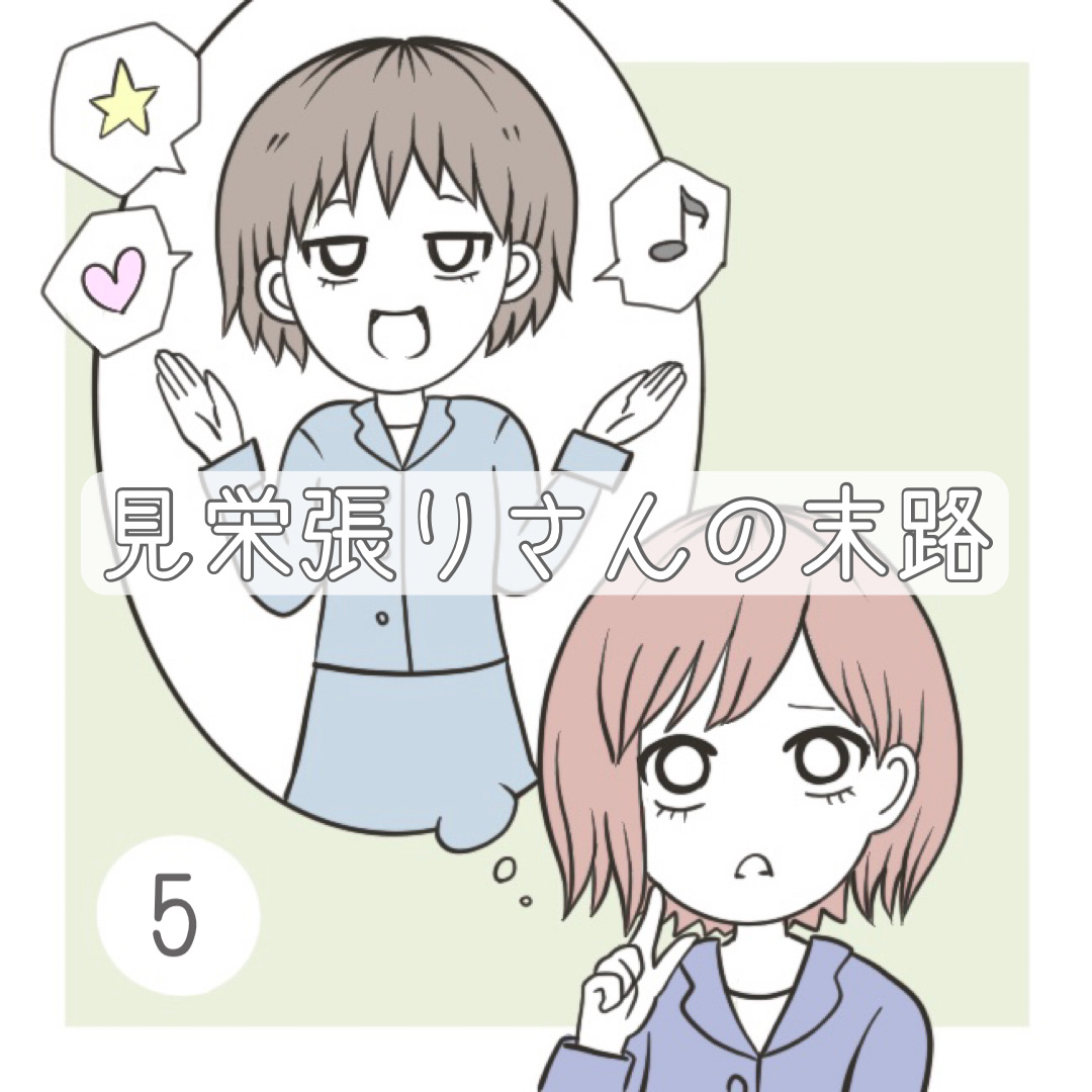 見栄張りさんの末路 5 紫暮 しぐれ 漫画ブログ