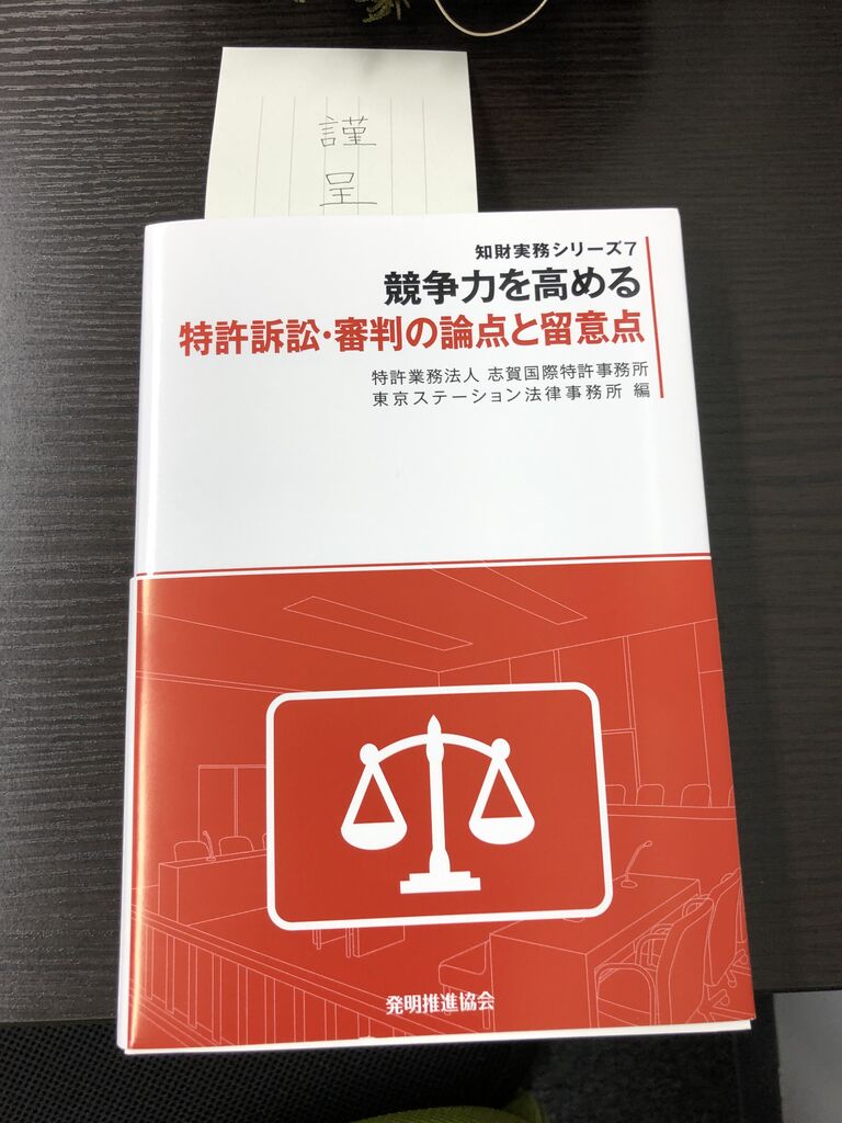 競争力を高める特許訴訟・審判の論点と留意点 競争力を高める特許訴訟・審判の論点と留意点」を御恵贈いただき
