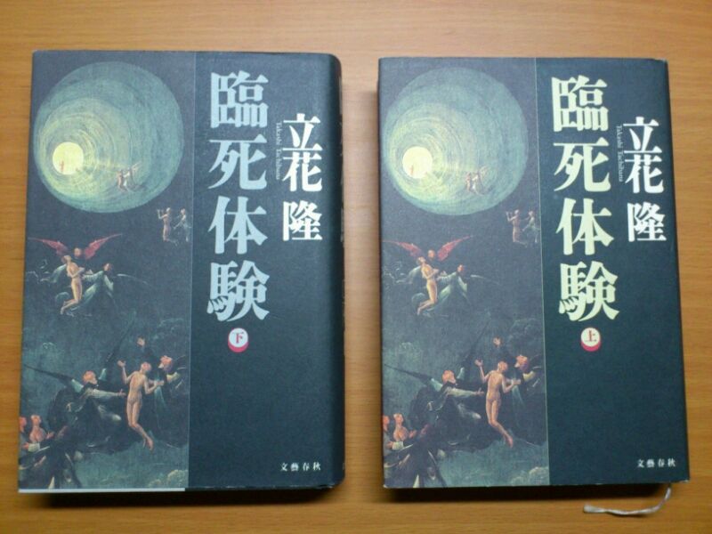 体験 臨死