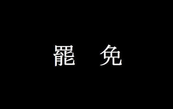 罷免
