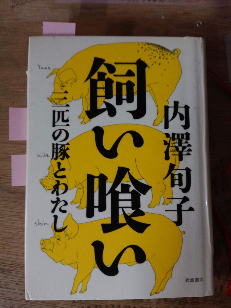 飼い喰い 三匹の豚とわたし Albicocca 飼い喰い 三匹の豚とわたし Albicocca