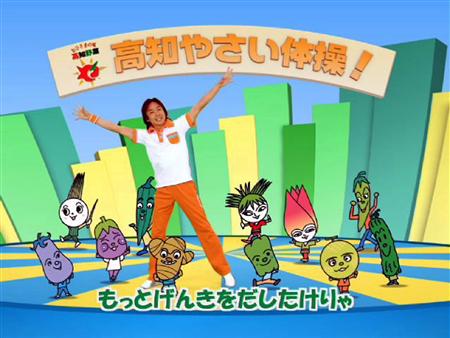 やさい体操