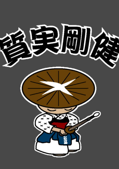 質実剛健侍